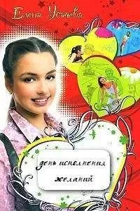 Елена Усачева - День исполнения желаний