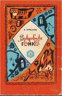 Константин Курбатов - Волшебная гайка