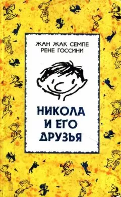 Жан Семпе - Никола и его друзья