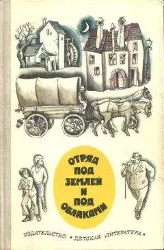 Мато Ловрак - Отряд под землей и под облаками
