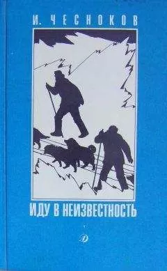 Игорь Чесноков - Иду в неизвестность