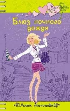 Анна Антонова - Блюз ночного дождя