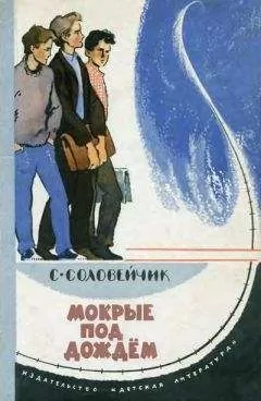 Симон Соловейчик - Мокрые под дождем