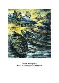 Игорь Минутко - Лето в Жемчужине