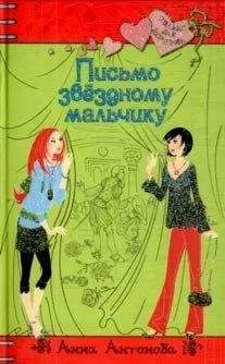 Анна Антонова - Письмо звездному мальчику