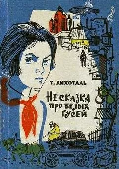 Тамара Лихоталь - Не сказка про белых гусей