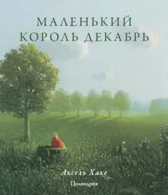 Аксель Хаке - Маленький король Декабрь