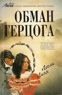 Лесли Линн - Обман герцога