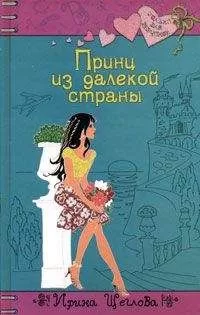 Ирина Щеглова - Принц из далекой страны