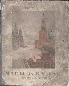 Лев Кассиль - Часы на башне