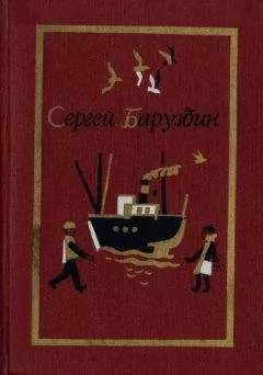 Сергей Баруздин - Верить и помнить