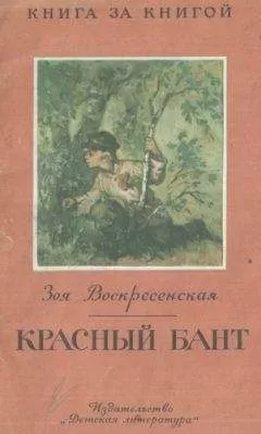 Зоя Воскресенская - Розовый Бант