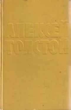 Алексей Толстой - Рассказ о капитане Гаттерасе, о Мите Стрельникове, о хулигане Ваське Табуреткине и злом коте Хаме