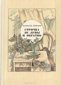 Владимир Добряков - Строчка до Луны и обратно