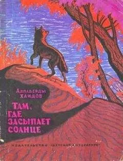 Аллаберды Хаидов - Там, где засыпает солнце