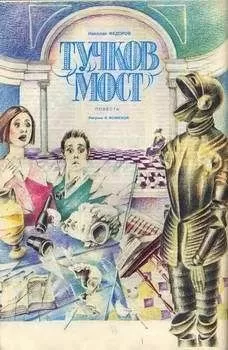 Николай Федоров - Тучков мост
