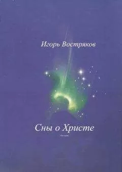 Игорь Востряков - Сны о Христе (сборник)