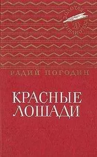 Радий Погодин - Красные лошади (сборник)
