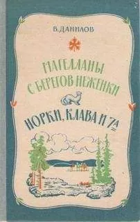 Владимир Данилов - Норки, Клава и 7"А"