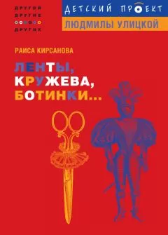 Раиса Кирсанова - Ленты, кружева, ботинки...