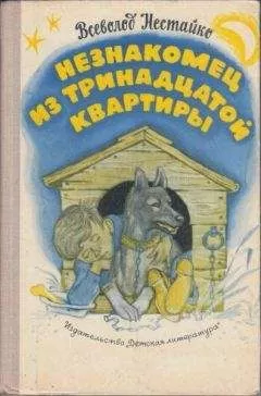 Всеволод Нестайко - Незнакомец из тринадцатой квартирыНезнакомец из тринадцатой квартиры, или Похитители ищут потерпевшего…