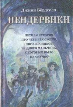 Джинн Бёрдселл - Пендервики (без иллюстраций)