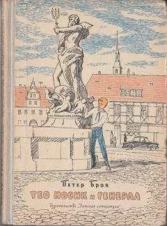 Петер Брок - Тео Носик и Генерал