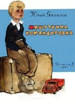 Юрий Яковлев - Мишуткина командировка