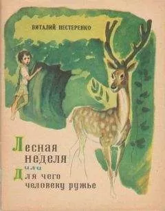 Виталий Нестеренко - Лесная неделя, или Для чего человеку ружье