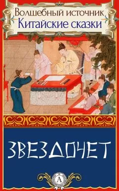 Народное творчесто - Звездочет