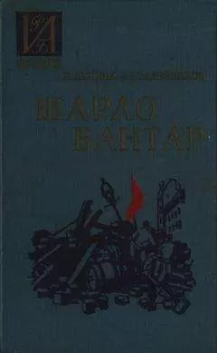 Евгения Яхнина - Шарло Бантар