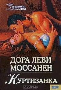 Дора Моссанен - Куртизанка