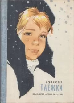 Юрий Качаев - Таёжка