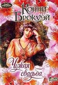 Конни Брокуэй - Чужая свадьба