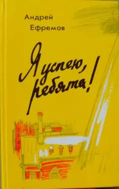 Андрей Ефремов - Я успею, ребята!