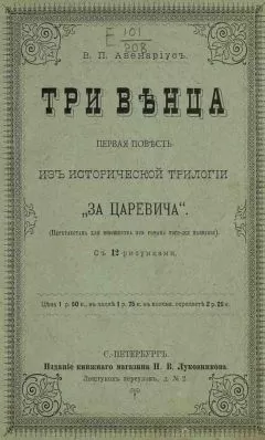 Василий Авенариус - Поветрие