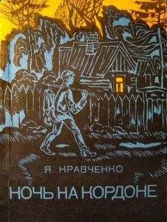 Яков Кравченко - Ночь на кордоне