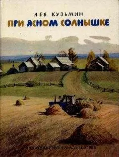 Лев Кузьмин - При ясном солнышке