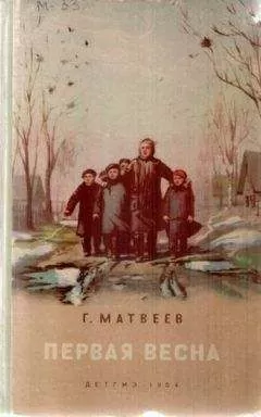Герман Матвеев - Первая весна