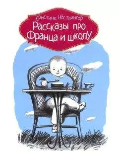 Кристине Нестлингер - Рассказы про Франца и школу