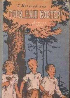 Софья Могилевская - Гори, наш костёр!
