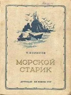 Трофим Борисов - Морской старик