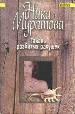 Ника Муратова - Гавань разбитых ракушек