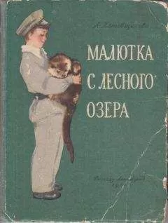 Аделаида Котовщикова - Малютка с лесного озера
