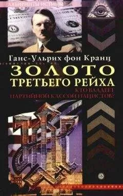 Ганс-Ульрих Кранц - Золото третьего рейха. Кто владеет партийной кассой нацистов?