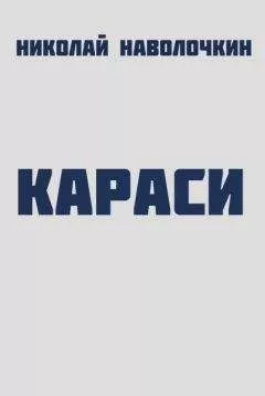 Николай Наволочкин - Караси