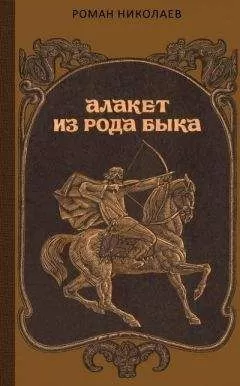 Роман Николаев - Алакет из рода Быка