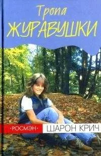 Шарон Крич - Тропа Журавушки