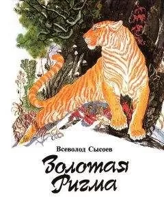 Всеволод Сысоев - Последний барс
