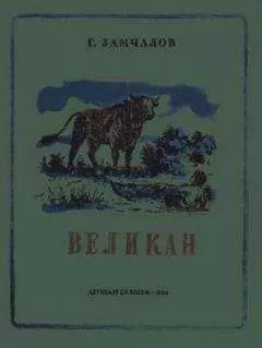 Григорий Замчалов - Великан